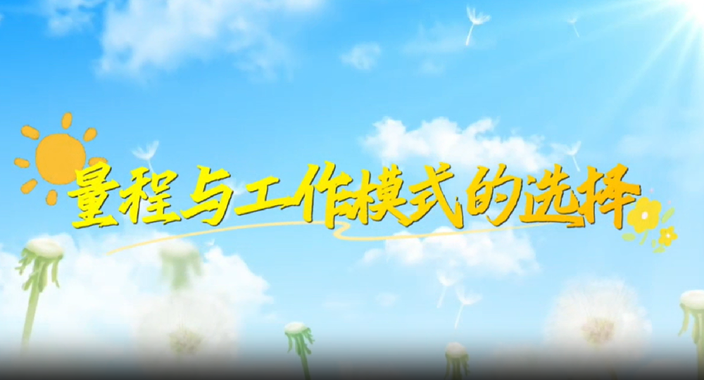 量程與工作模式的選擇-操作視頻