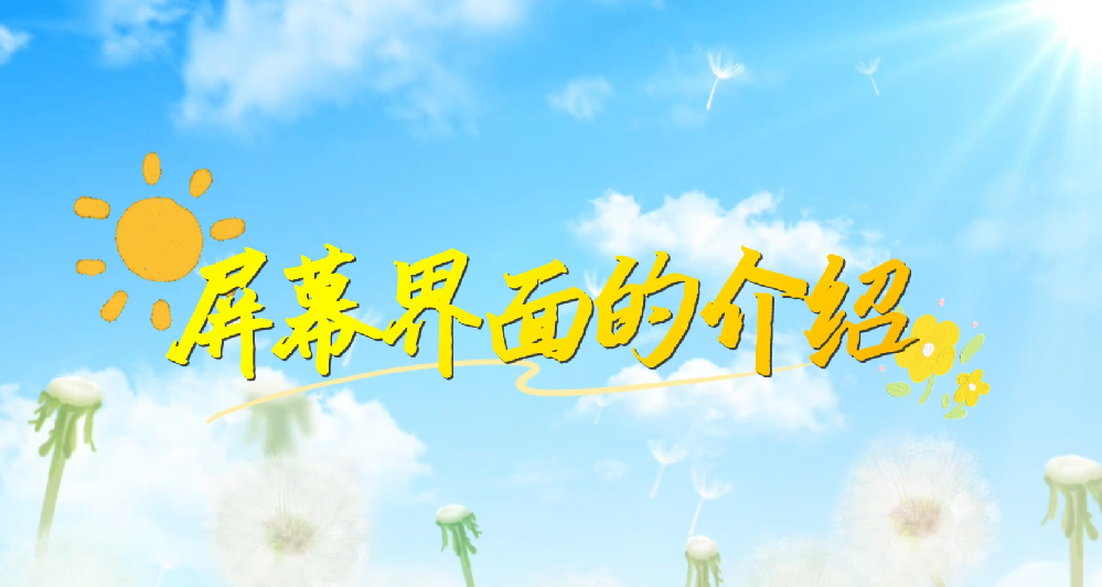 屏幕界面的介紹